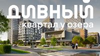 ЖК «Дивный квартал у озера»