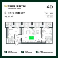 2-комн. квартира, 91.3 м²