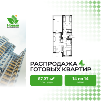 2-комн. квартира, 87.3 м²