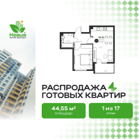 1-комн. квартира, 44.5 м²
