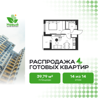 1-комн. квартира, 39.8 м²