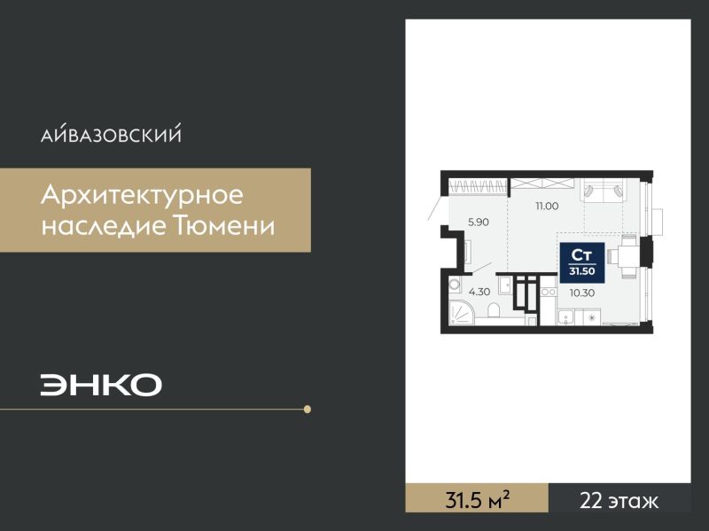 Планировка 1-комн. квартира, 31.5 м² — ЖК «Айвазовский»