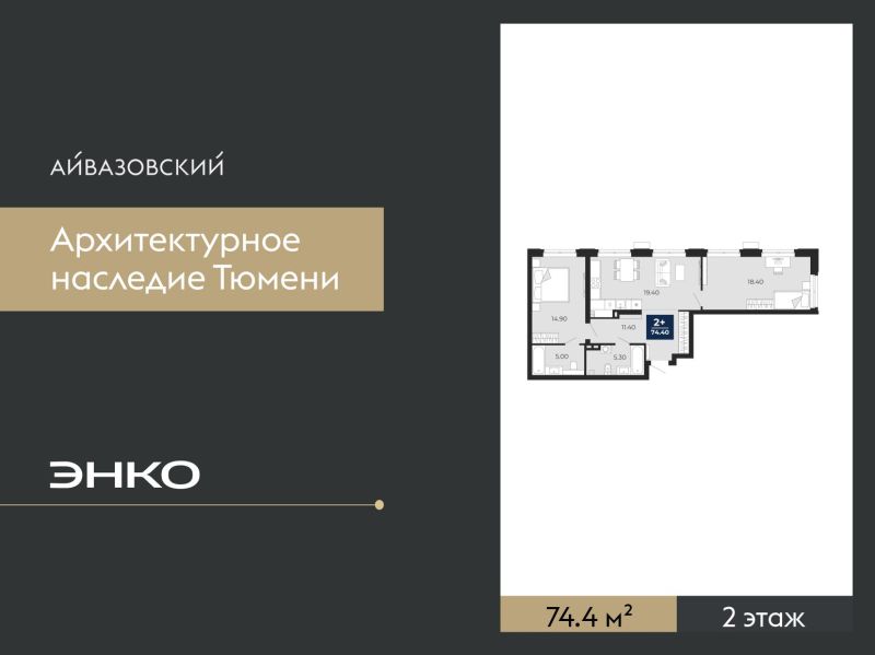 Планировка 2-комн. квартира, 74.4 м² — ЖК «Айвазовский»