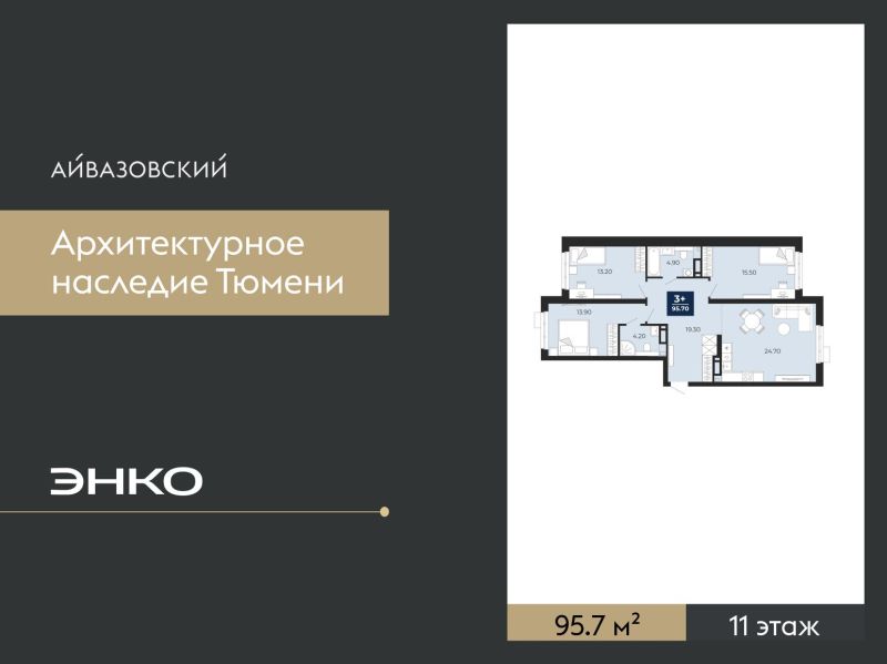 Планировка 3-комн. квартира, 95.7 м² — ЖК «Айвазовский»