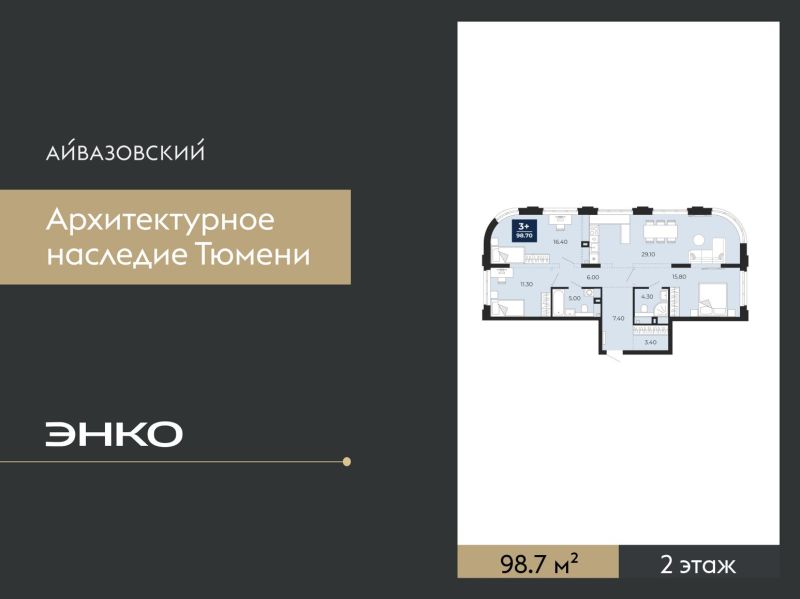 Планировка 3-комн. квартира, 98.7 м² — ЖК «Айвазовский»