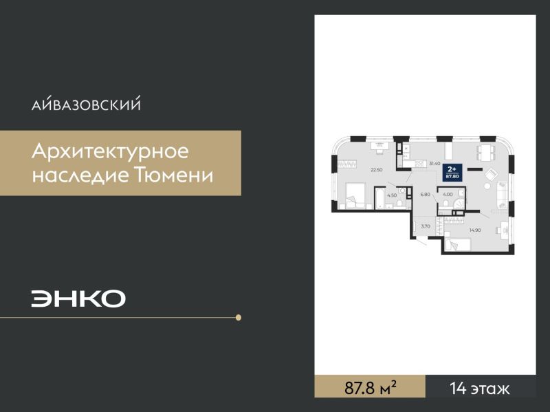Планировка 2-комн. квартира, 87.8 м² — ЖК «Айвазовский»