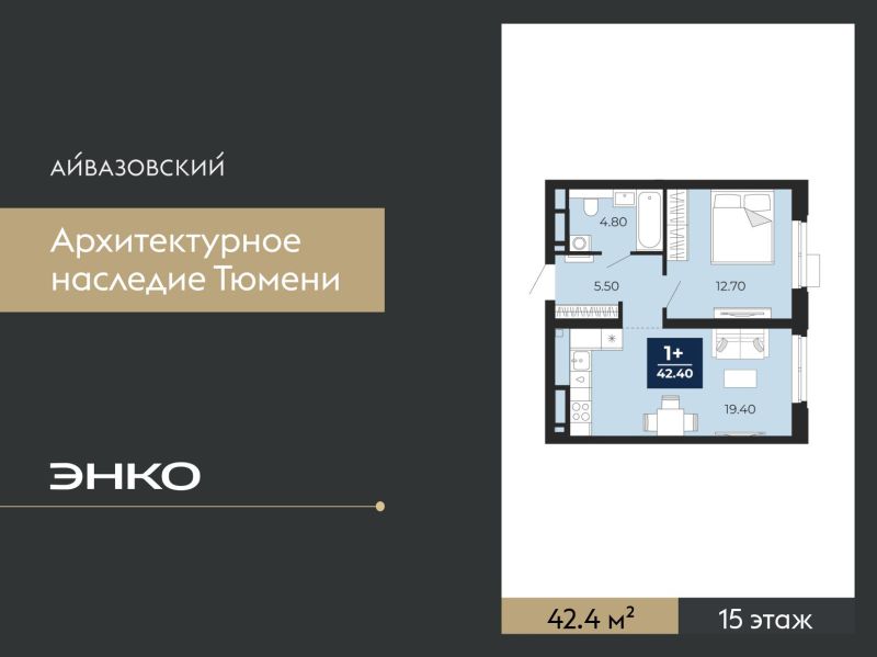 Планировка 1-комн. квартира, 42.4 м² — ЖК «Айвазовский»