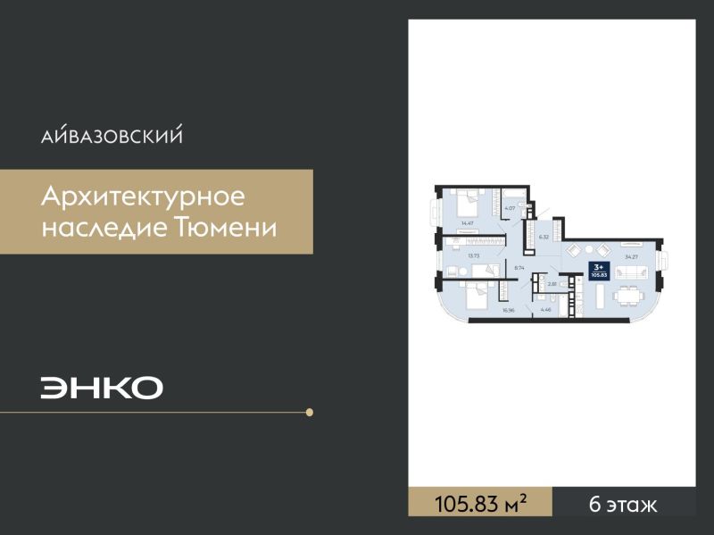 Планировка 3-комн. квартира, 105.8 м² — ЖК «Айвазовский»