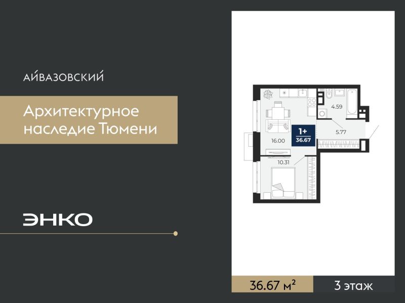 Планировка 1-комн. квартира, 36.7 м² — ЖК «Айвазовский»