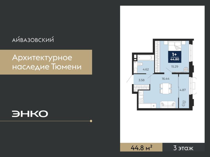 Планировка 1-комн. квартира, 44.8 м² — ЖК «Айвазовский»