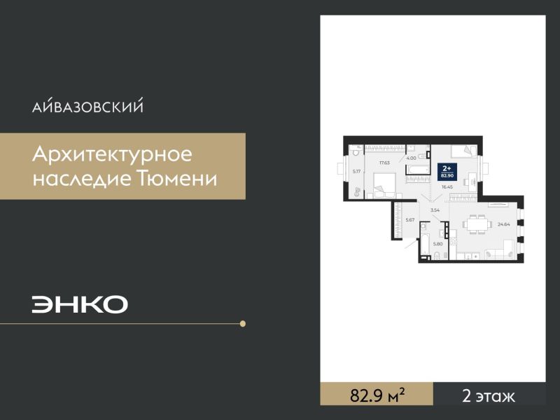 Планировка 2-комн. квартира, 82.9 м² — ЖК «Айвазовский»