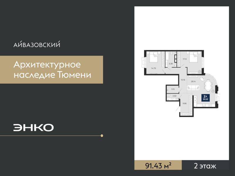 Планировка 2-комн. квартира, 91.4 м² — ЖК «Айвазовский»