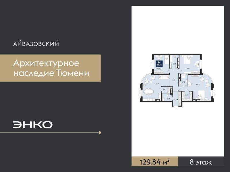 Планировка 3-комн. квартира, 129.8 м² — ЖК «Айвазовский»