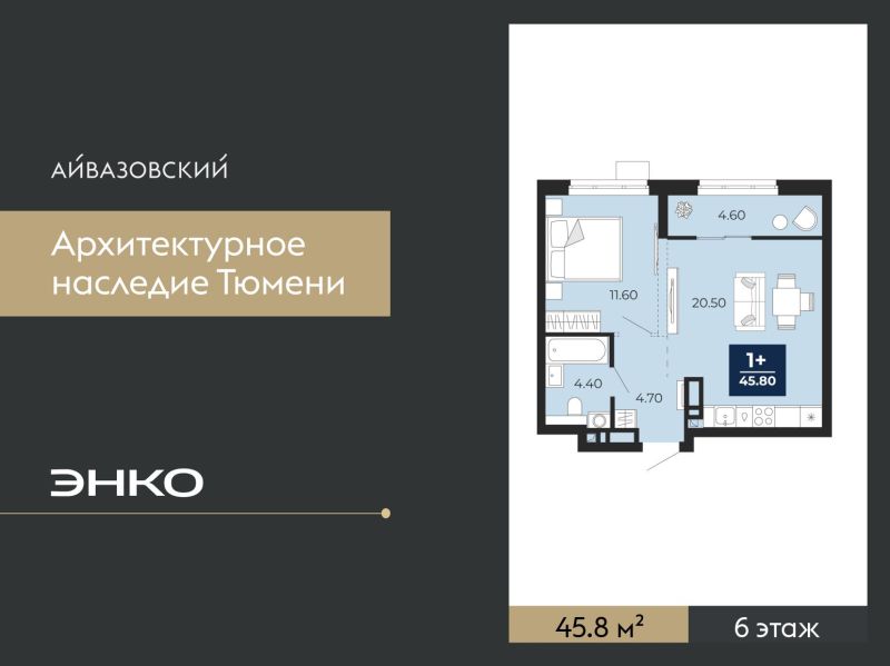 Планировка 1-комн. квартира, 45.8 м² — ЖК «Айвазовский»