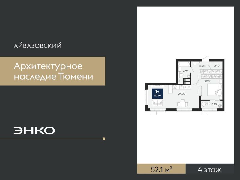 Планировка 1-комн. квартира, 52.1 м² — ЖК «Айвазовский»