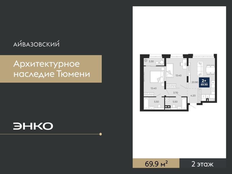 Планировка 2-комн. квартира, 69.9 м² — ЖК «Айвазовский»