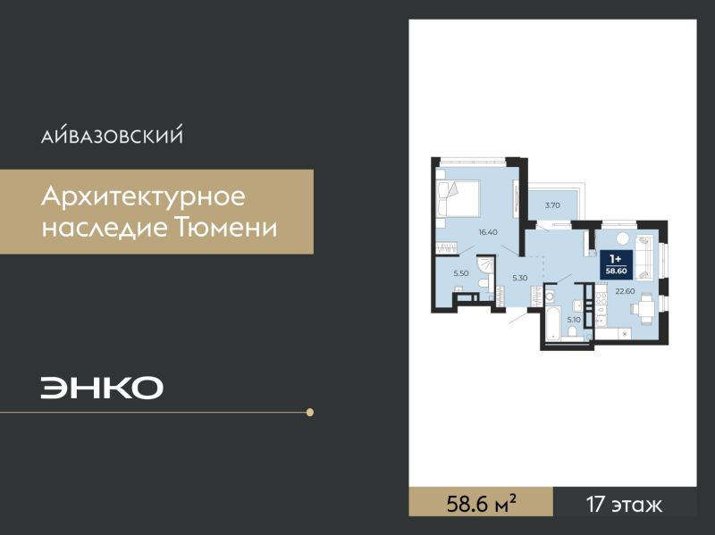 Планировка 1-комн. квартира, 58.6 м² — ЖК «Айвазовский»
