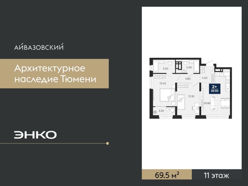 Планировка 2-комн. квартира, 69.5 м² — ЖК «Айвазовский»