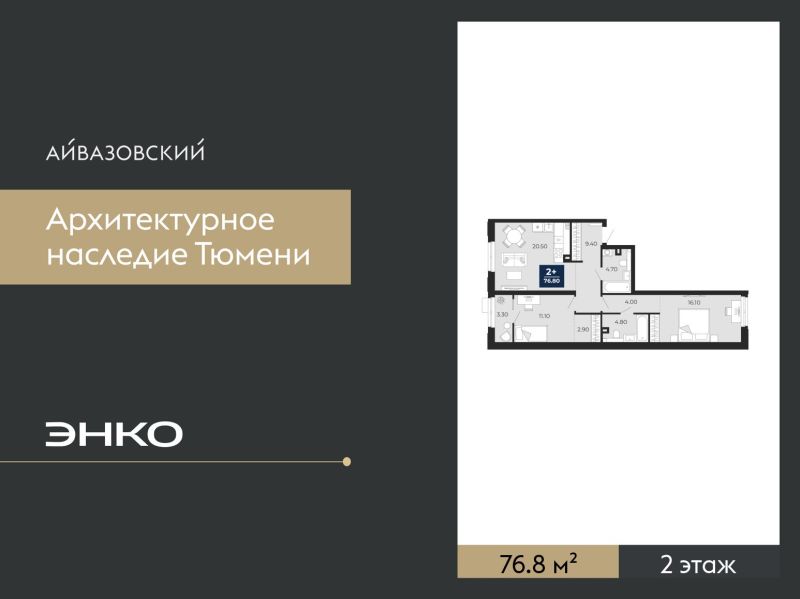 Планировка 2-комн. квартира, 76.8 м² — ЖК «Айвазовский»