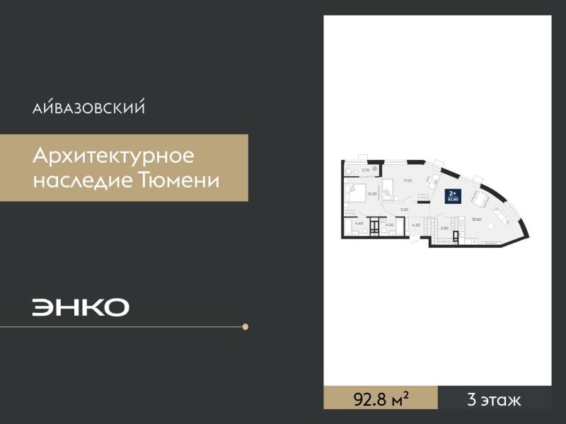Планировка 2-комн. квартира, 92.8 м² — ЖК «Айвазовский»