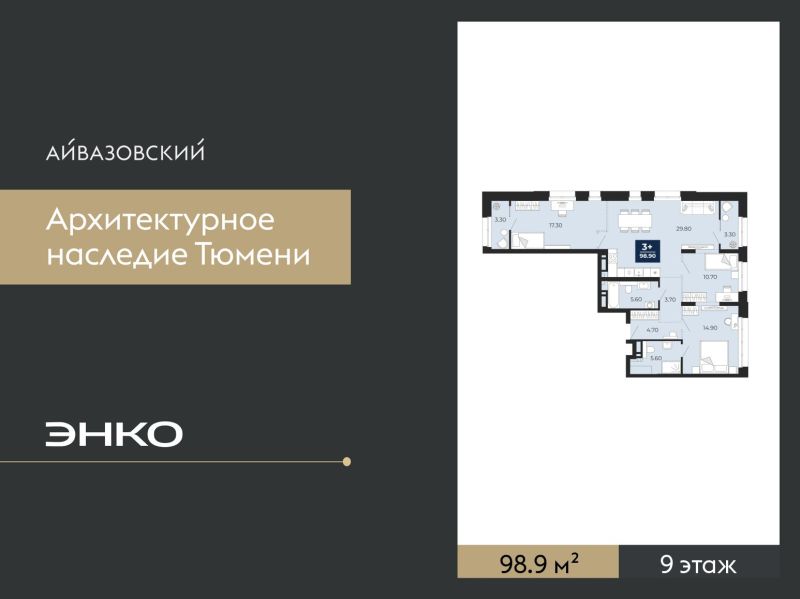 Планировка 3-комн. квартира, 98.9 м² — ЖК «Айвазовский»