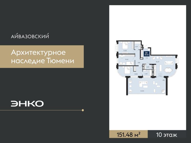 Планировка 3-комн. квартира, 151.5 м² — ЖК «Айвазовский»