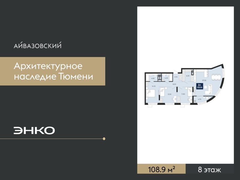 Планировка 3-комн. квартира, 108.9 м² — ЖК «Айвазовский»