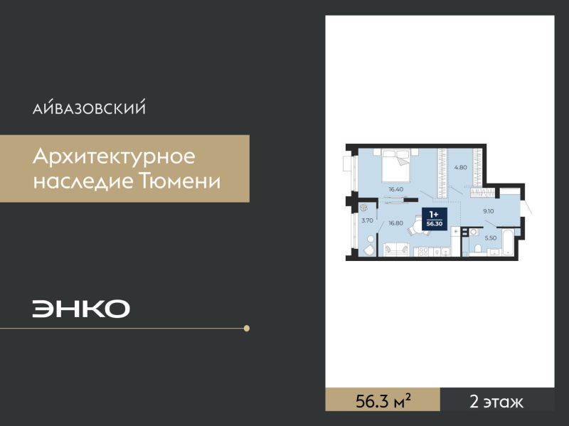 Планировка 1-комн. квартира, 56.3 м² — ЖК «Айвазовский»