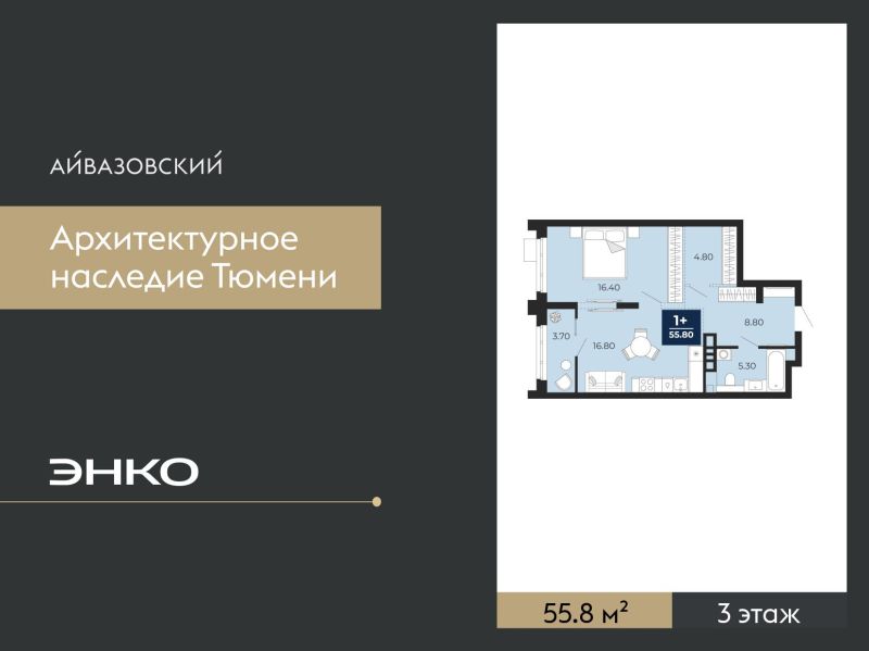 Планировка 1-комн. квартира, 55.8 м² — ЖК «Айвазовский»