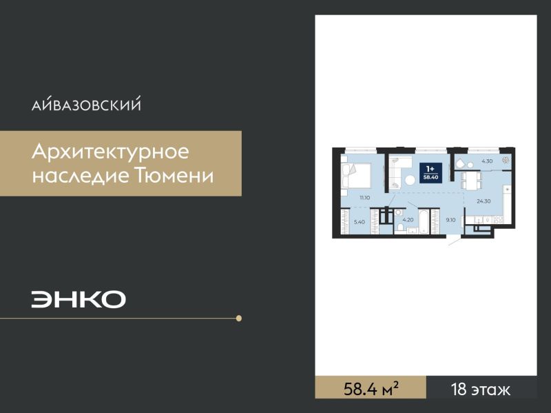 Планировка 1-комн. квартира, 58.4 м² — ЖК «Айвазовский»