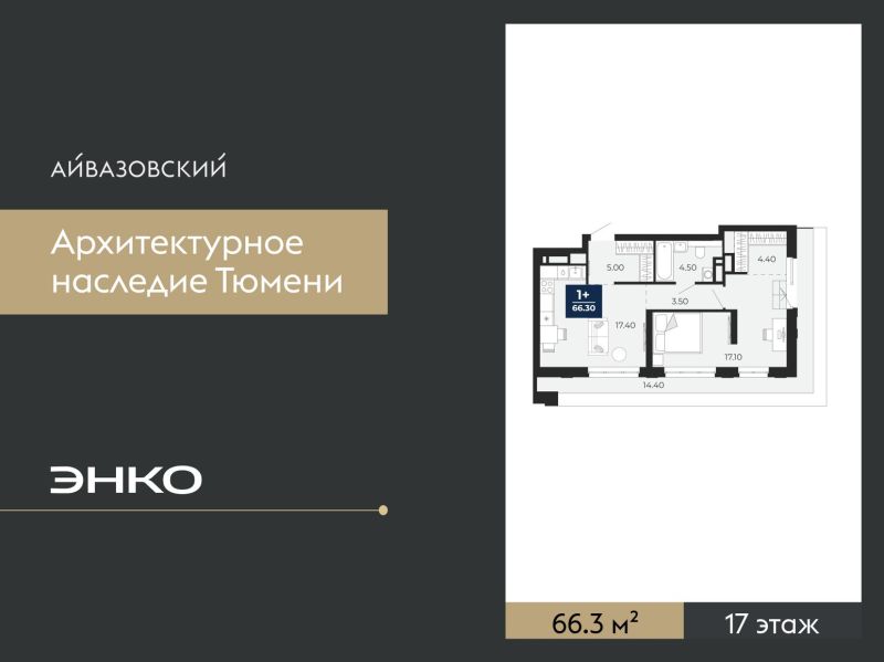 Планировка 1-комн. квартира, 66.3 м² — ЖК «Айвазовский»