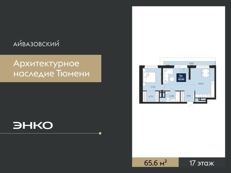 Планировка 1-комн. квартира, 65.6 м² — ЖК «Айвазовский»