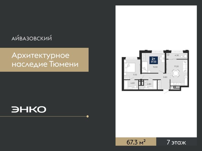 Планировка 2-комн. квартира, 67.3 м² — ЖК «Айвазовский»