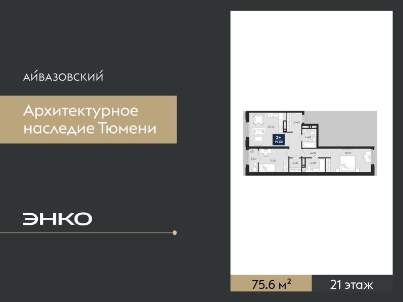 Планировка 2-комн. квартира, 75.6 м² — ЖК «Айвазовский»