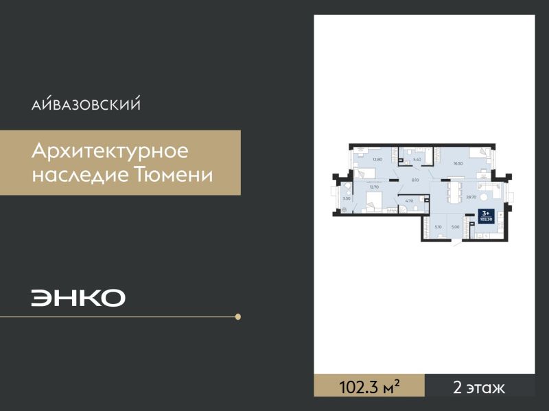 Планировка 3-комн. квартира, 102.3 м² — ЖК «Айвазовский»