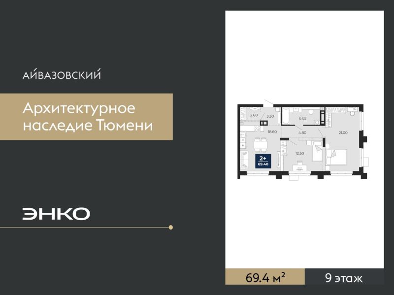 Планировка 2-комн. квартира, 69.4 м² — ЖК «Айвазовский»