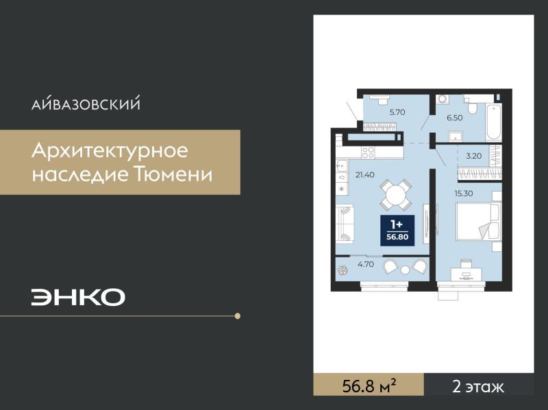 Планировка 1-комн. квартира, 56.8 м² — ЖК «Айвазовский»
