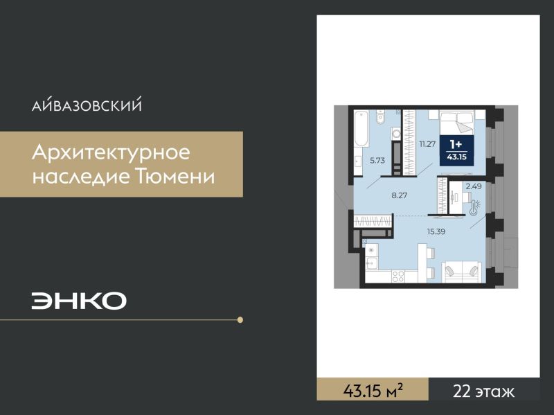 Планировка 1-комн. квартира, 43.1 м² — ЖК «Айвазовский»