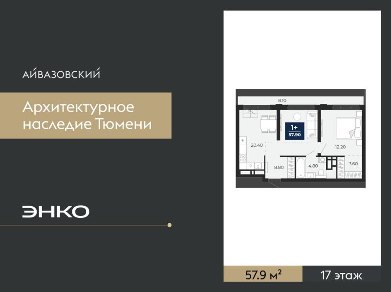 Планировка 1-комн. квартира, 57.9 м² — ЖК «Айвазовский»