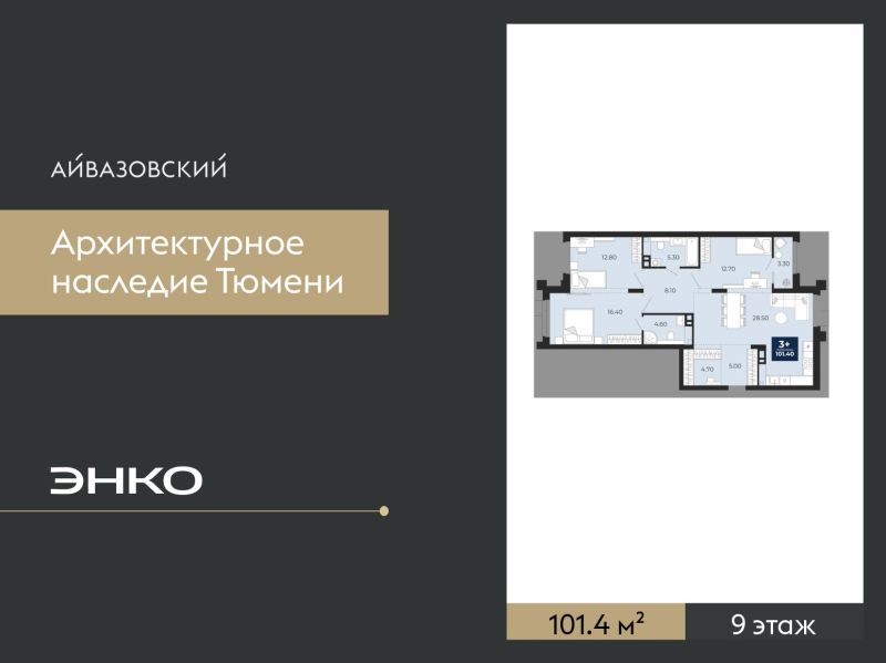 Планировка 3-комн. квартира, 101.4 м² — ЖК «Айвазовский»