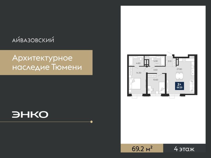 Планировка 2-комн. квартира, 69.2 м² — ЖК «Айвазовский»