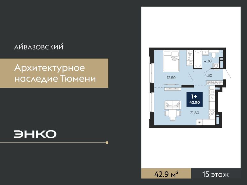 Планировка 1-комн. квартира, 42.9 м² — ЖК «Айвазовский»