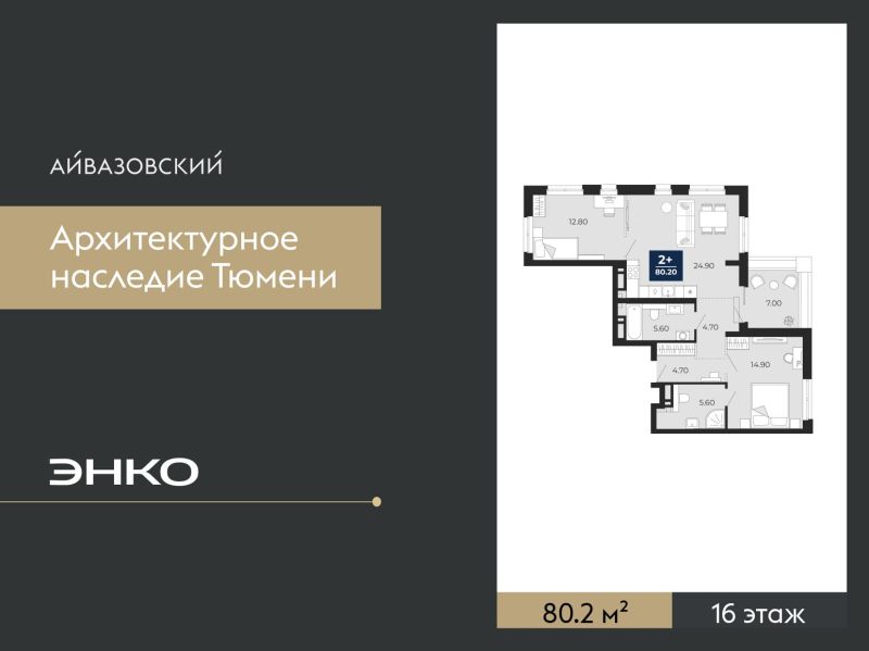 Планировка 2-комн. квартира, 80.2 м² — ЖК «Айвазовский»