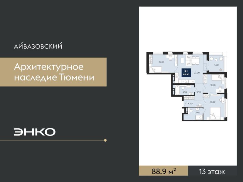 Планировка 3-комн. квартира, 88.9 м² — ЖК «Айвазовский»