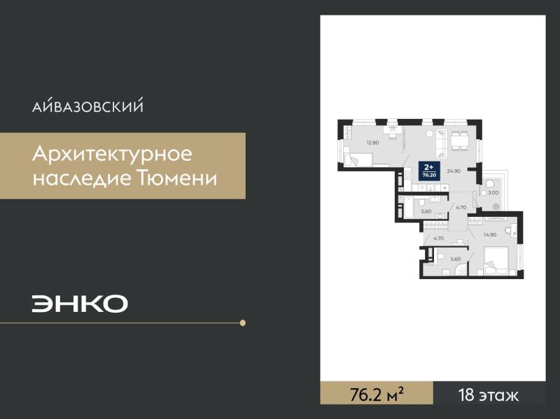 Планировка 2-комн. квартира, 76.2 м² — ЖК «Айвазовский»