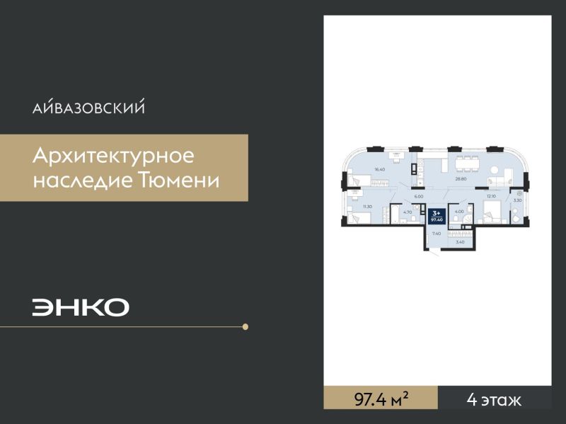 Планировка 3-комн. квартира, 97.4 м² — ЖК «Айвазовский»