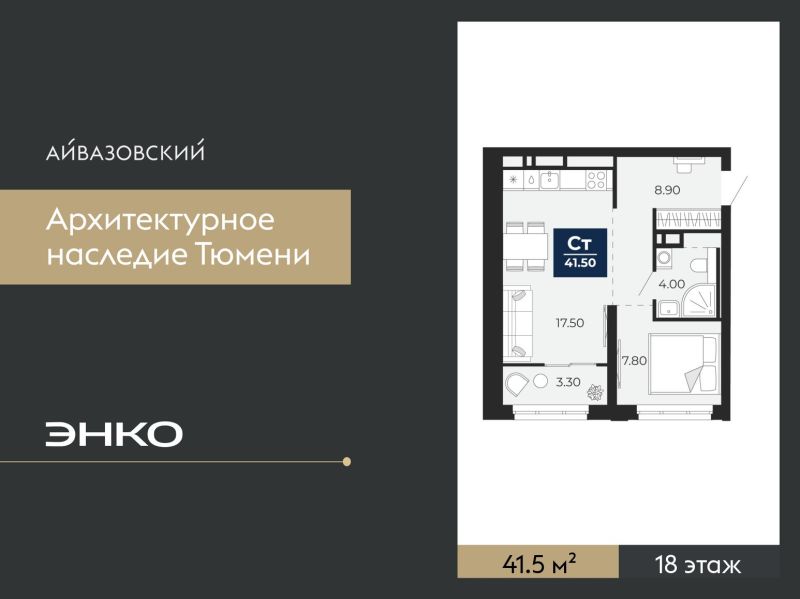 Планировка 1-комн. квартира, 41.5 м² — ЖК «Айвазовский»