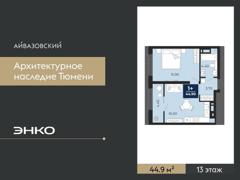 Планировка 1-комн. квартира, 44.9 м² — ЖК «Айвазовский»