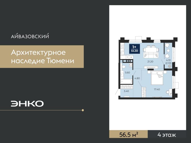 Планировка 1-комн. квартира, 56.5 м² — ЖК «Айвазовский»