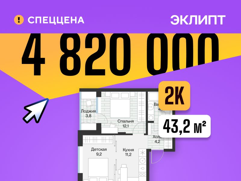 Планировка 2-комн. квартира, 43.2 м² — ЖК «Эклипт»